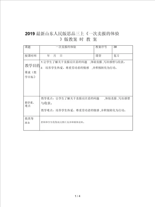 2019最新山东人民版思品三上一次卖报的体验版教案