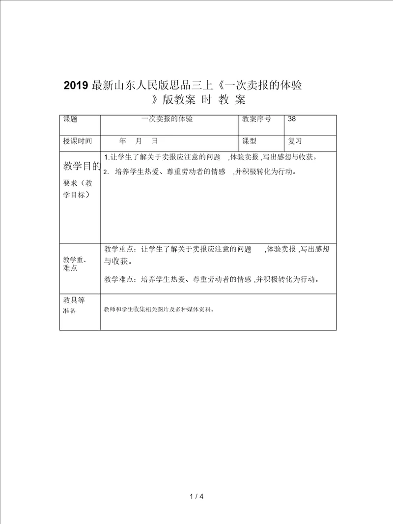 2019最新山东人民版思品三上一次卖报的体验版教案