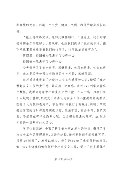 第一篇：校园安全培训学习心得.docx