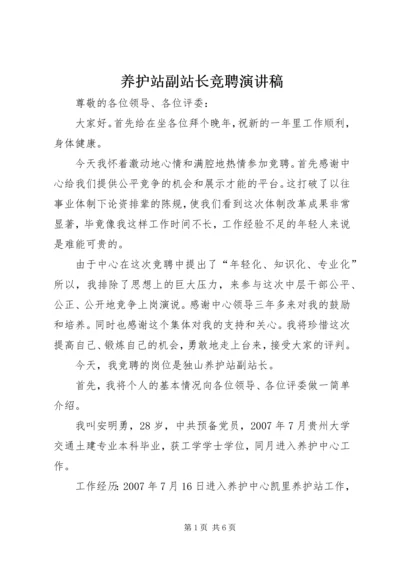 养护站副站长竞聘演讲稿.docx