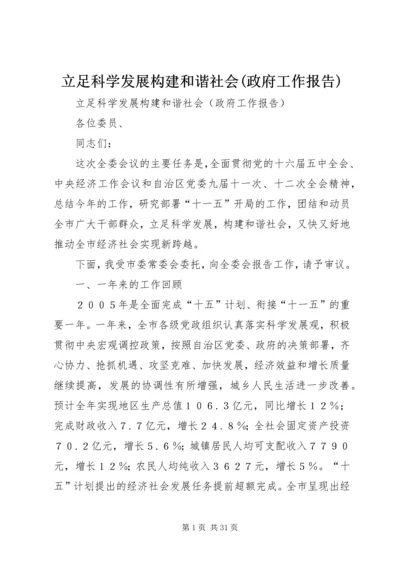 立足科学发展构建和谐社会(政府工作报告).docx