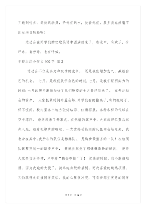 2022学校运动会作文600字.docx