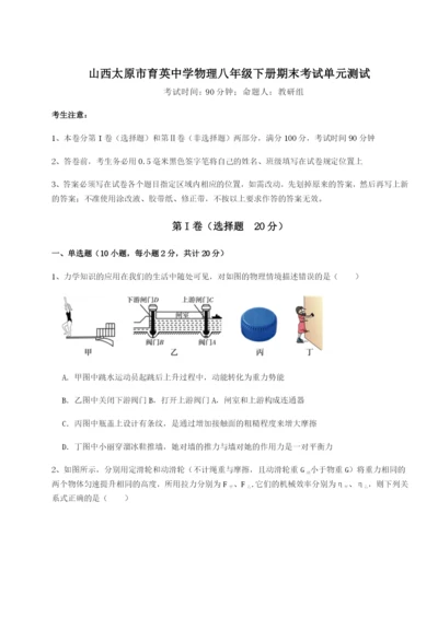 强化训练山西太原市育英中学物理八年级下册期末考试单元测试试卷（含答案详解版）.docx