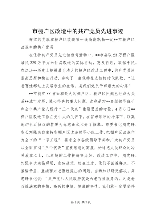 市棚户区改造中的共产党员先进事迹 (2).docx