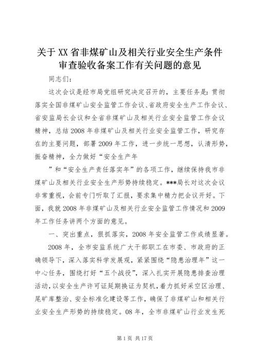 关于XX省非煤矿山及相关行业安全生产条件审查验收备案工作有关问题的意见_1 (4).docx