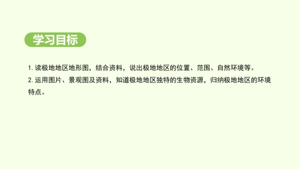 11.1 冰雪覆盖的地区 科学考察的宝地（课件34张）-2024-2025学年七年级地理下学期人教版