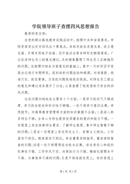 学院领导班子查摆四风思想报告.docx