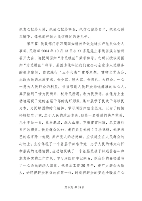 学习周国知精神心得体会范文.docx