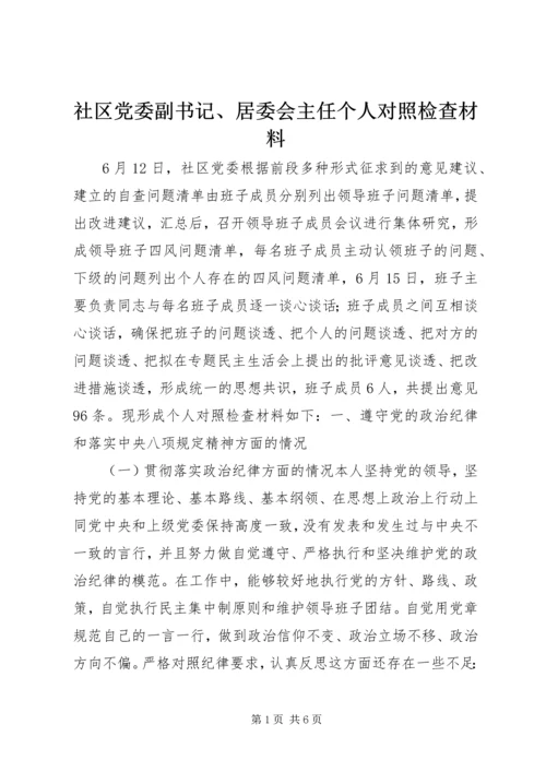 社区党委副书记、居委会主任个人对照检查材料.docx