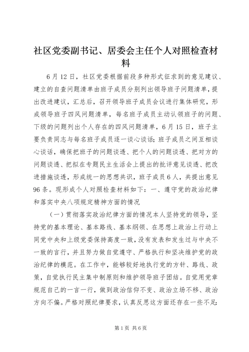 社区党委副书记、居委会主任个人对照检查材料.docx
