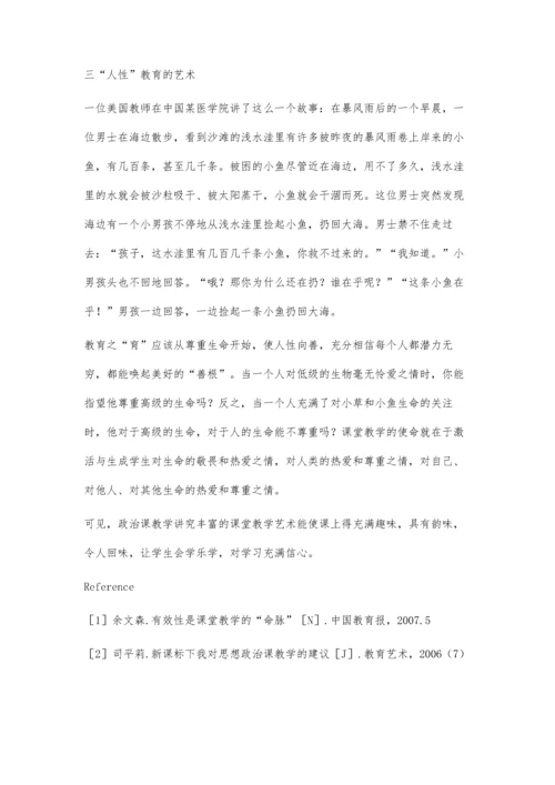 政治课堂教学艺术的有效性研究.docx