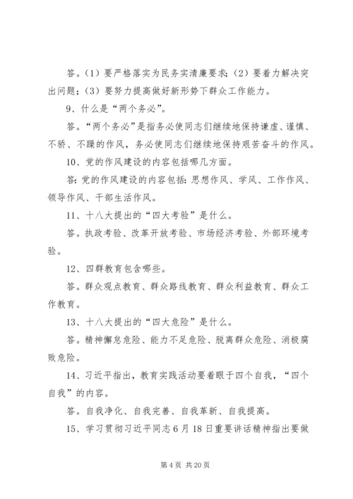 党的群众路线教育实践活动应知应会常识.docx