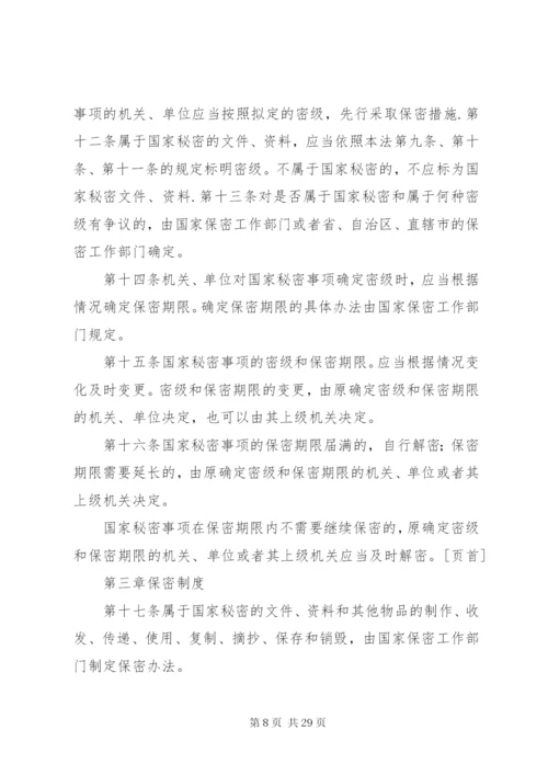 中华人民共和国保守国家秘密法关于保密制度准则.docx