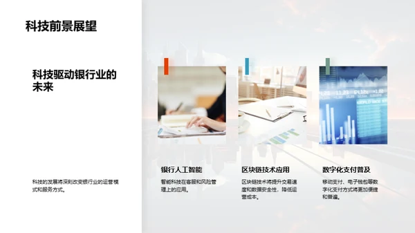 科技驱动银行崭新篇章