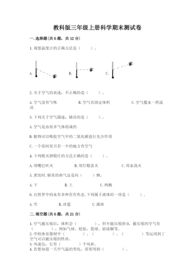教科版三年级上册科学期末测试卷附参考答案【培优a卷】.docx