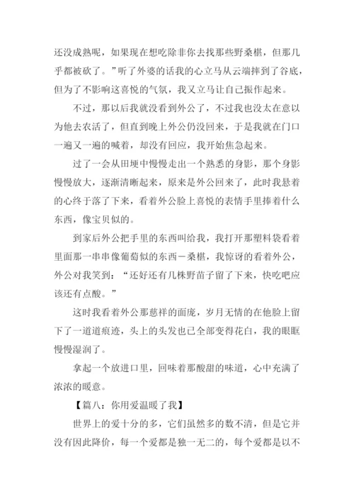 你用爱温暖了我作文600字.docx