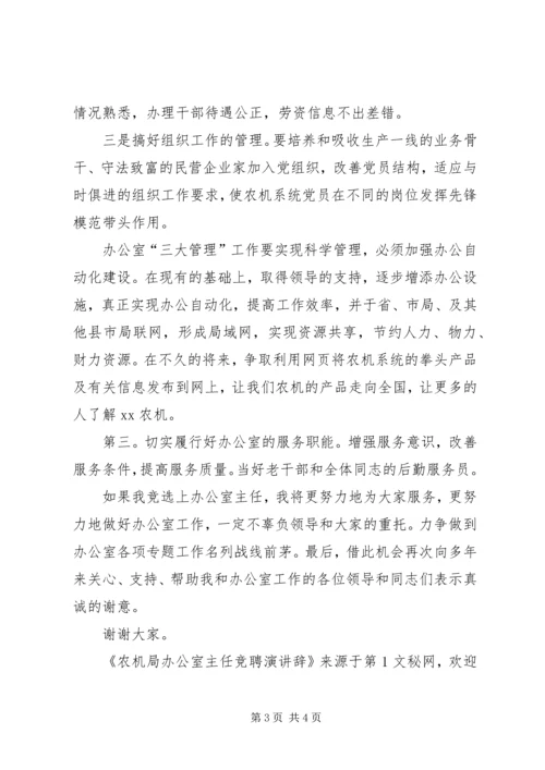 农机局办公室主任竞聘演讲辞 (4).docx