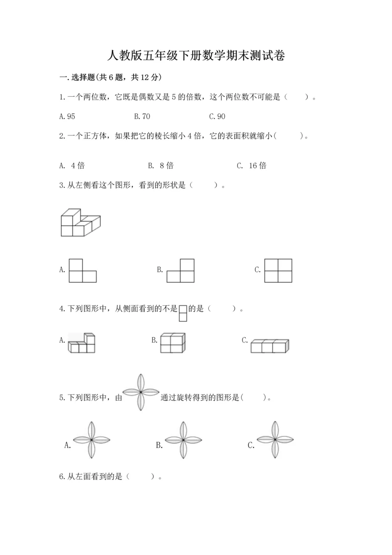 人教版五年级下册数学期末测试卷含答案【典型题】.docx