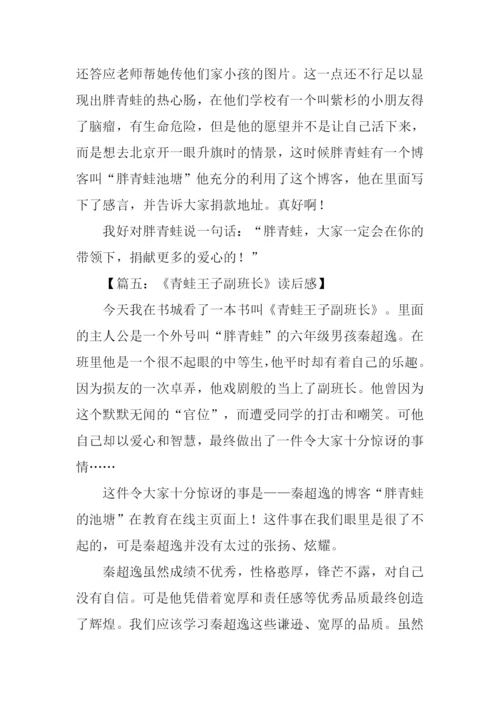 青蛙王子副班长读后感作文400字.docx