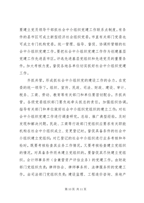 社会中介党建设意见.docx