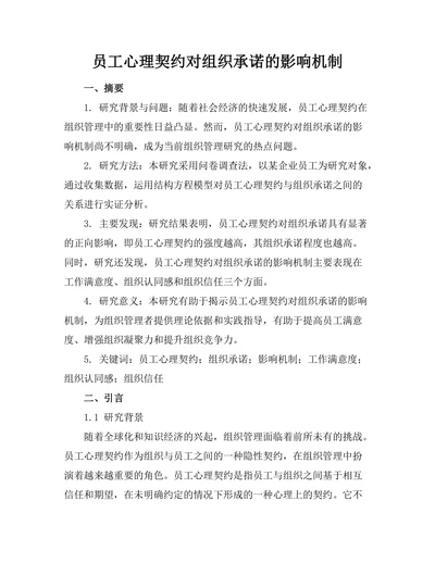 员工心理契约对组织承诺的影响机制