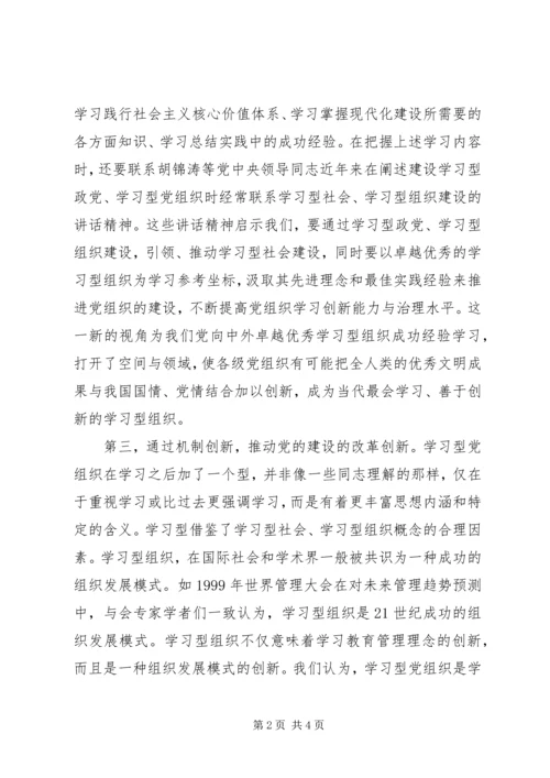 学习型党组织建设心得：贵在善于学习创新.docx