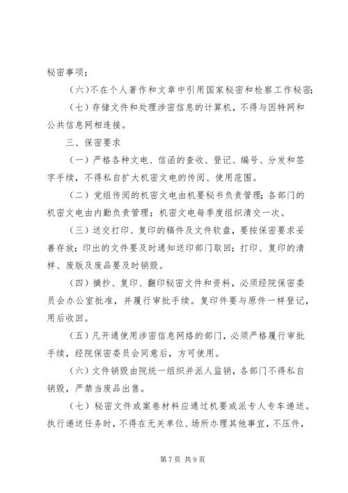 人民检察院统计资料保密制度精编.docx