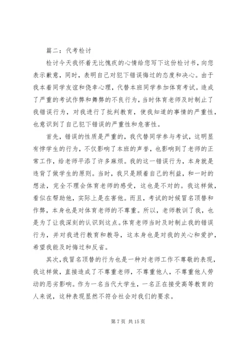 代考检讨书范文.docx