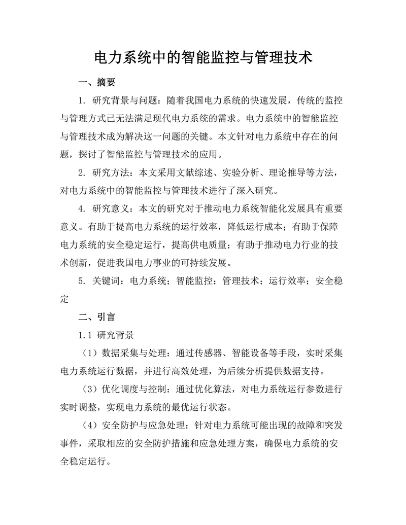 电力系统中的智能监控与管理技术
