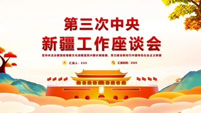 第三次中央新疆工作座谈会PPT模版
