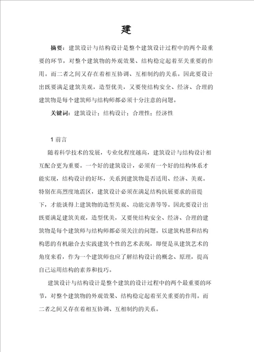 建筑设计与结构设计的关系