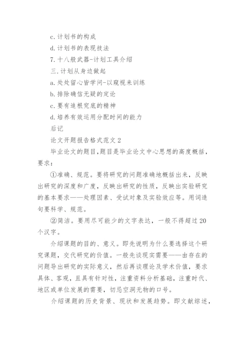 论文开题报告格式精编.docx