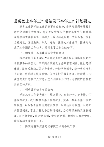 总务处上半年工作总结及下半年工作计划要点.docx