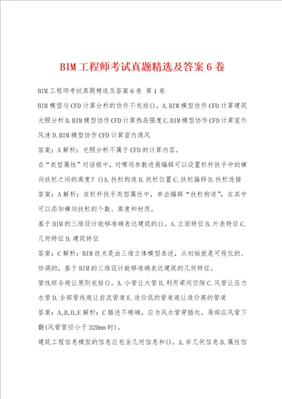 BIM工程师考试真题精选及答案6卷