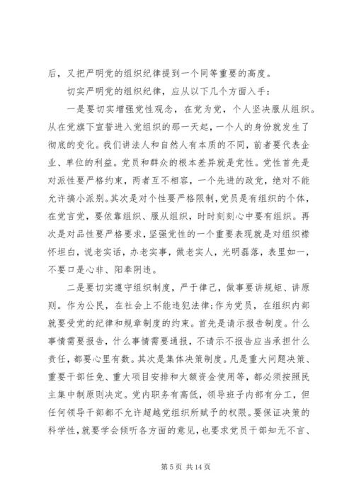 第一篇：深入学习严明党的组织纪律思想汇报.docx