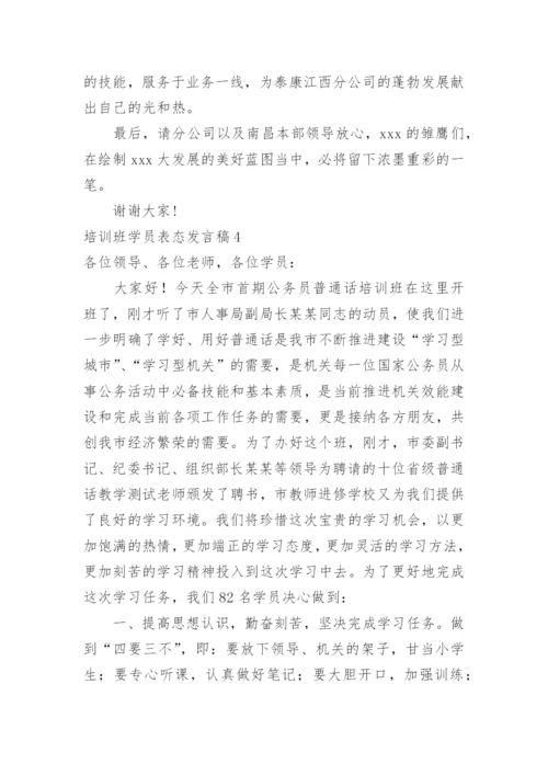 培训班学员表态发言稿.docx