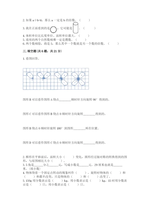人教版五年级下册数学期末卷含答案【研优卷】.docx