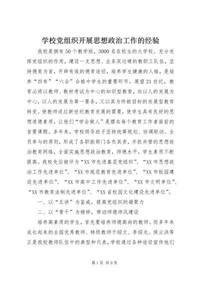 学校党组织开展思想政治工作的经验.docx