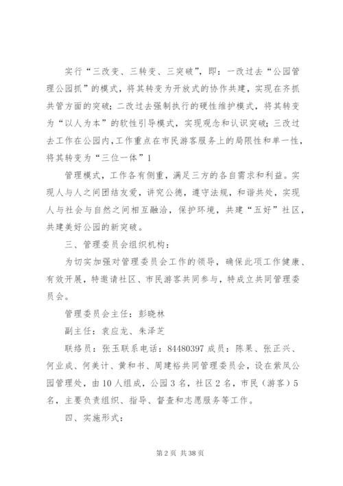 成立公园、社区、志愿者管理委员会实施方案1范文大全.docx