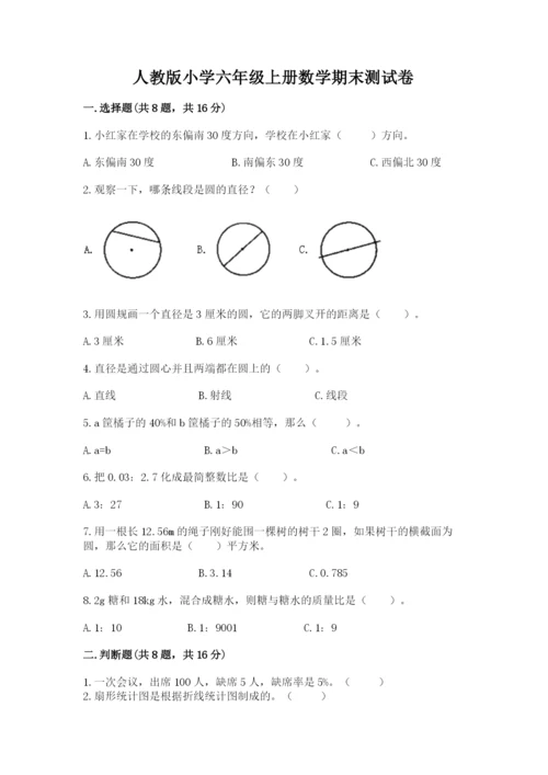 人教版小学六年级上册数学期末测试卷精品（名师推荐）.docx