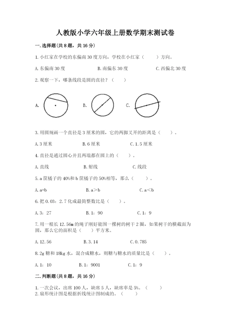 人教版小学六年级上册数学期末测试卷精品（名师推荐）.docx