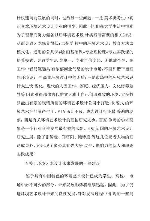 中国环境艺术设计发展现状浅谈