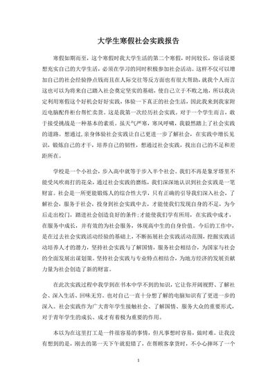 大学生社会实践报告范文
