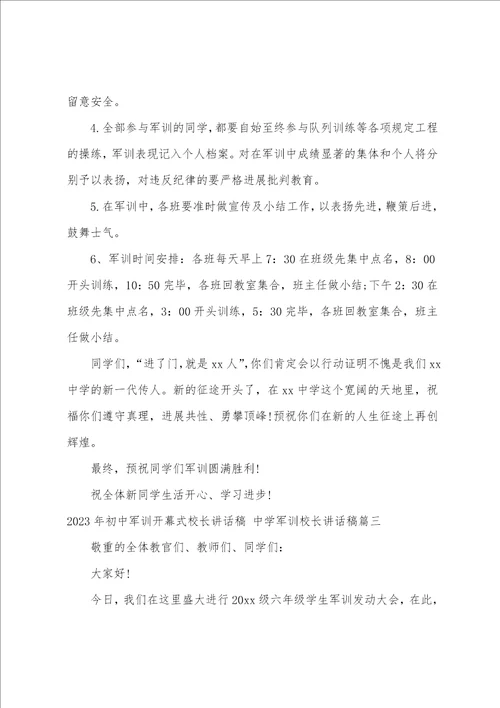 2023年初中军训开幕式校长讲话稿中学军训校长讲话稿4篇