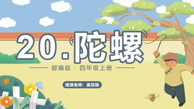 部编版语文四年级上册第二十课陀螺PPT模板