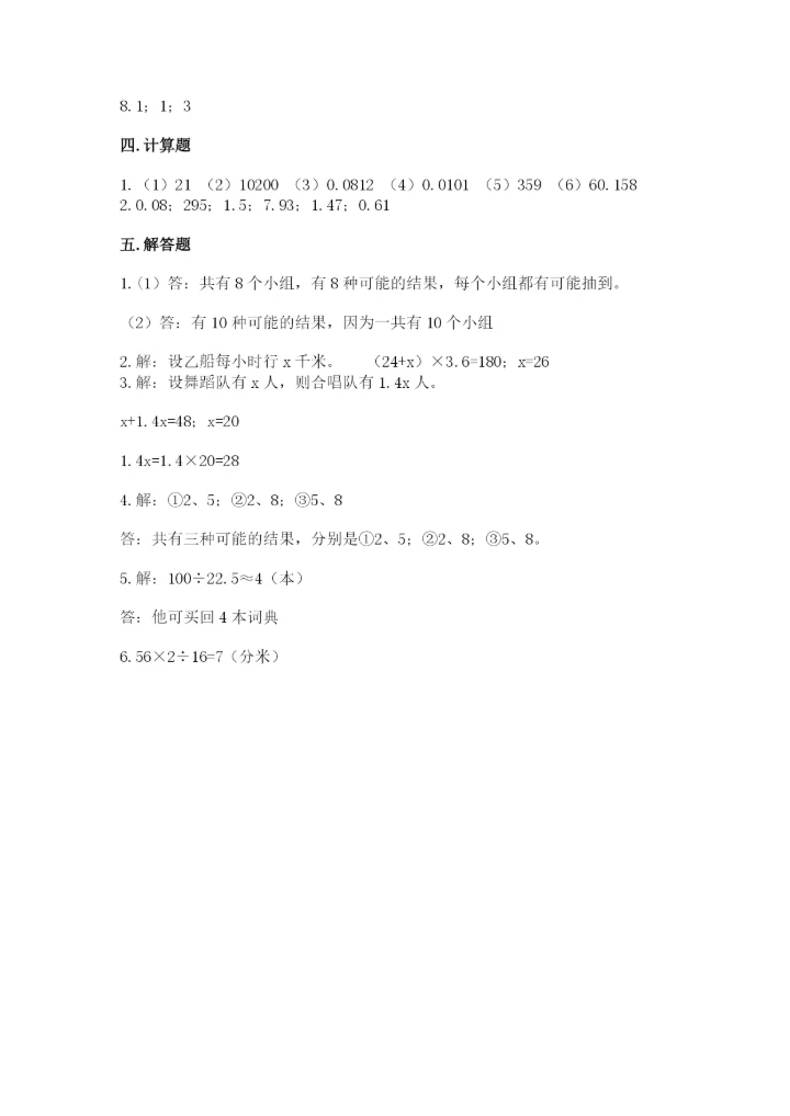 人教版五年级上册数学期末测试卷全面.docx