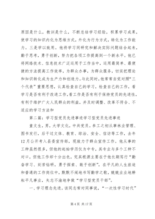 学习型党员干部先进事迹材料 (2).docx