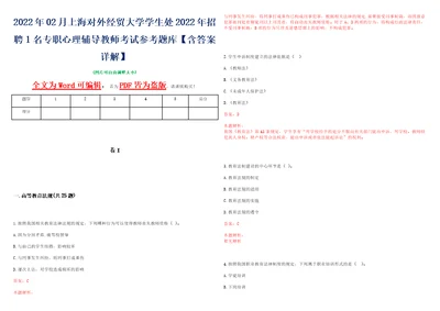 2022年02月上海对外经贸大学学生处2022年招聘1名专职心理辅导教师考试参考题库含答案详解