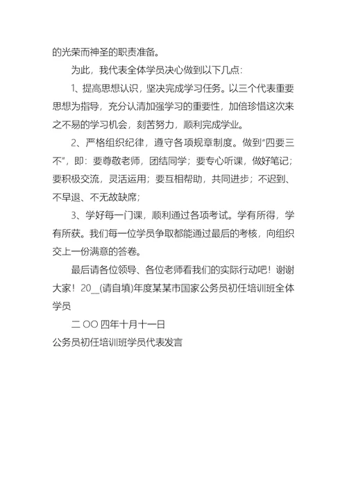 公务员初任培训班学员代表发言会议发言