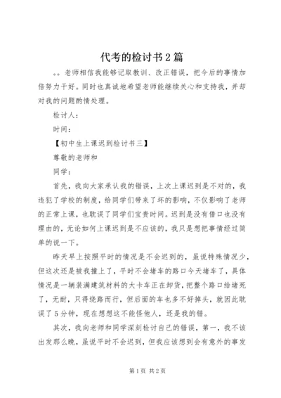 代考的检讨书2篇.docx